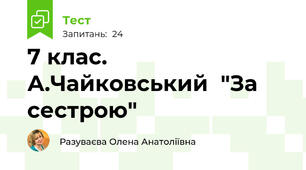  7 клас.  А.Чайковський  "За сестрою" 