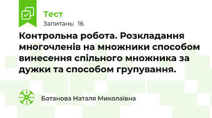 Контрольна робота. Розкладання многочленів на множники способом винесення спільного множника за дужки та способом групування.