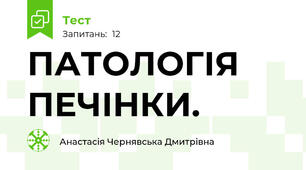 ПАТОЛОГІЯ ПЕЧІНКИ.