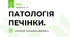 ПАТОЛОГІЯ ПЕЧІНКИ.