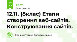 12.11. (8клас) Етапи створення веб-сайтів. Конструювання сайтів.