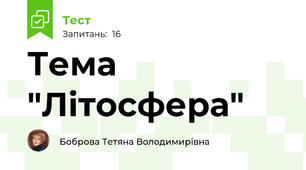   Тема "Літосфера"