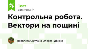 Контрольна робота. Вектори на пощині