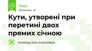  Кути, утворені при перетині двох прямих січною