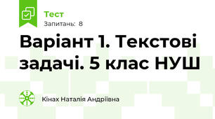 Варіант 1. Текстові задачі. 5 клас НУШ