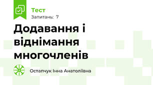 Додавання і віднімання многочленів