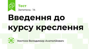 Введення до курсу креслення