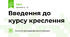 Введення до курсу креслення