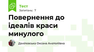 Повернення до ідеалів краси минулого