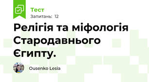 Релігія та міфологія Стародавнього Єгипту.