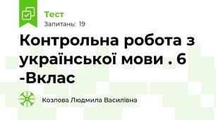  Контрольна робота з української мови . 6 -Вклас