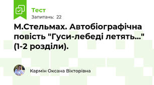 М.Стельмах. Автобіографічна повість "Гуси-лебеді летять..." (1-2 розділи).
