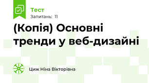(Копія) Основні тренди у веб-дизайні