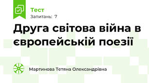 Друга світова війна в європейській поезії