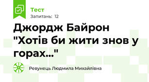 Джордж Байрон "Хотів би жити знов у горах..." 