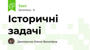 Історичні задачі