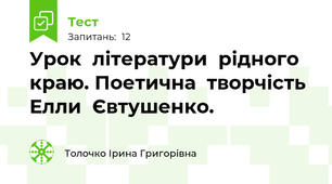 Урок  літератури  рідного  краю. Поетична  творчість  Елли  Євтушенко.