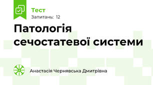 Патологія сечостатевої системи