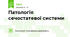 Патологія сечостатевої системи