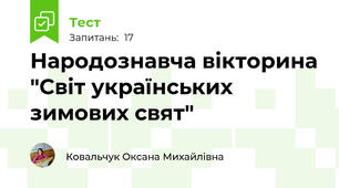 Народознавча вікторина "Світ українських  зимових свят"
