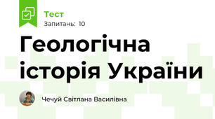 Геологічна історія України 