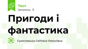 Пригоди і фантастика