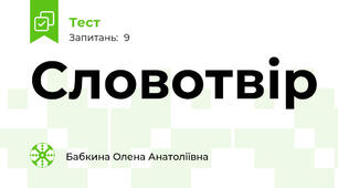 Словотвір