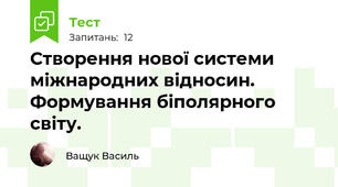 Створення нової системи міжнародних відносин. Формування біполярного світу.