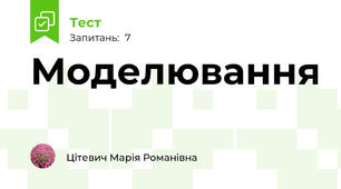 Моделювання 