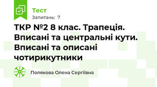 ТКР №2 8 клас. Трапеція. Вписані та центральні кути. Вписані та описані чотирикутники