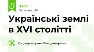 Українські землі в ХVІ столітті