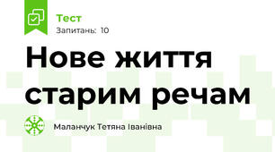Нове життя старим речам