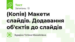 (Копія) Макети слайдів. Додавання об'єктів до слайдів