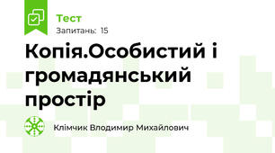 Копія.Особистий і громадянський простір