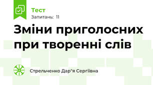 Зміни приголосних при творенні слів