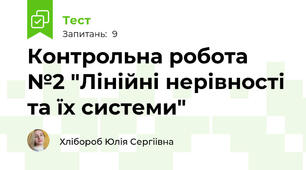 Контрольна робота №2 "Лінійні нерівності та їх системи"