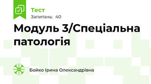 Модуль 3/Спеціальна патологія