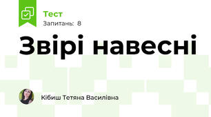 Звірі навесні