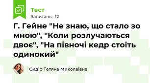 Г. Гейне "Не знаю, що стало зо мною", "Коли розлучаються двоє", "На півночі кедр стоїть одинокий"