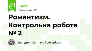 Романтизм. Контрольна робота № 2