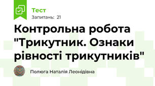 Контрольна робота  "Трикутник. Ознаки рівності трикутників"