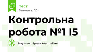 Контрольна робота №1 І5