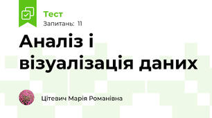 Аналіз і візуалізація даних