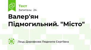 Валер'ян Підмогильний. "Місто"