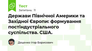 Держави Північної Америки та Західної Європи: формування постіндустріального суспільства. США.