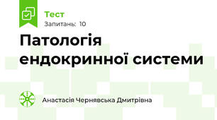 Патологія ендокринної системи