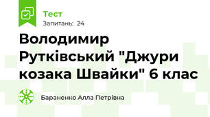 Володимир Рутківський "Джури козака Швайки" 6 клас