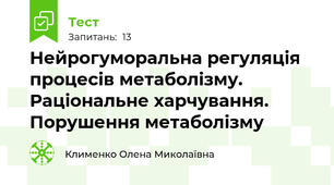 Нейрогуморальна регуляція процесів метаболізму. Раціональне харчування. Порушення метаболізму