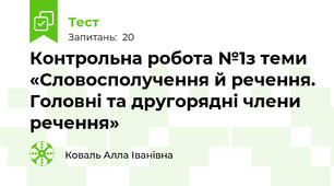 Контрольна робота №1з теми  «Словосполучення й речення. Головні та другорядні члени речення»
