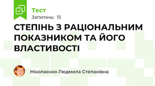  СТЕПІНЬ З РАЦІОНАЛЬНИМ ПОКАЗНИКОМ ТА ЙОГО ВЛАСТИВОСТІ